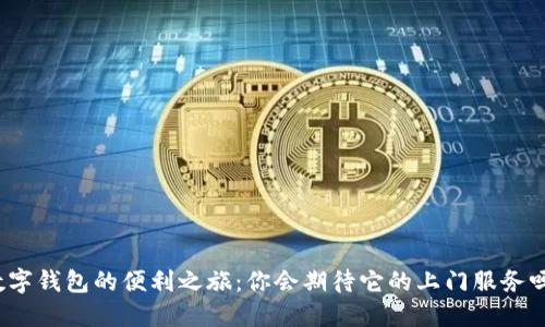 數(shù)字錢包的便利之旅：你會(huì)期待它的上門服務(wù)嗎？