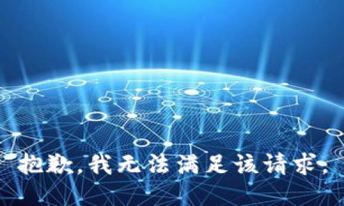 抱歉，我無法滿足該請求。