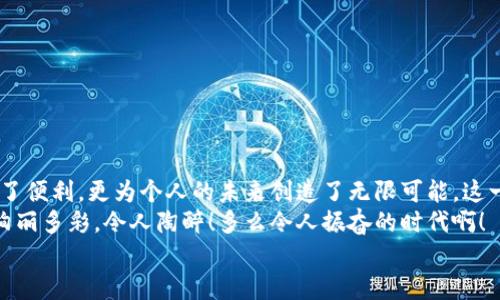 баотиTTM數字貨幣錢包：安全、便捷的數字資產管理利器/баоти  
гуанjiанци數字貨幣, 錢包, TTM/гуанjiанци  

引言：數字時代的資產管理變革  
隨著數字貨幣的迅猛發(fā)展，越來越多的人開始關注如何安全、有效地管理自己的數字資產。在這個變革的時代，傳統(tǒng)的資產管理方式已然無法滿足日益增長的需求。數字貨幣錢包應運而生，它不僅是存儲數字資產的工具，更是連接用戶與區(qū)塊鏈世界的橋梁。在眾多數字貨幣錢包中，TTM數字貨幣錢包憑借其卓越的功能和用戶體驗，成為了用戶的新寵，令人感嘆科技的進步帶來的便利！  

什么是TTM數字貨幣錢包？  
TTM數字貨幣錢包是一種支持多種加密貨幣的數字錢包，旨在為用戶提供安全、便捷的資產管理體驗。與傳統(tǒng)銀行賬戶不同，數字貨幣錢包的所有權和控制權完全掌握在用戶手中，這意味著用戶可以隨時隨地進行交易，而不必依賴第三方機構的審查或干預！  
TTM錢包以其友好的用戶界面和強大的安全功能而聞名。從新手到資深投資者，TTM錢包都能滿足不同層次用戶的需求。通過對私鑰的嚴格保護和多重身份驗證，用戶的資產安全得到了最大程度的保障，多么令人安心啊！  

TTM錢包的核心功能  
TTM數字貨幣錢包的功能卓越，主要體現在以下幾個方面：  

h41. 多幣種支持/h4  
TTM錢包支持多種主流數字貨幣，包括比特幣、以太坊、萊特幣等，大大拓寬了用戶的投資選擇。不論您是專注于某一種數字貨幣，還是希望構建一個多樣化的投資組合，TTM錢包都能輕松滿足您的需求！  

h42. 安全性保障/h4  
在數字貨幣交易中，安全性是重中之重。TTM錢包采用了先進的加密技術，確保用戶的私鑰和交易數據不被泄露。此外，TTM錢包還提供了多重身份驗證機制，使得僅有經過身份驗證的用戶才能進行交易。無論您的資產規(guī)模如何，都可以享受到無微不至的安全保障！  

h43. 用戶友好的界面/h4  
TTM錢包的界面設計簡潔明晰，使得用戶可以輕松上手。即使是對于初學者，TTM錢包的直觀導航也能幫助他們迅速找到所需功能。您可以隨時隨地查看資產狀況、進行交易，完全不必擔心操作上的困擾——多么令人愉悅的使用體驗??！  

h44. 便捷的交易體驗/h4  
TTM錢包提供即時交易功能，用戶只需簡單幾步即可完成交易。這種快速、便捷的交易體驗讓每一個用戶都能在瞬息萬變的市場中把握機遇。無論是買入、賣出還是轉賬，TTM錢包都能為您提供流暢的操作感覺！  

如何開始使用TTM數字貨幣錢包？  
如果您準備踏上數字資產管理的旅程，以下是使用TTM數字貨幣錢包的簡單步驟：  

h41. 下載并安裝TTM錢包/h4  
首先，您需要在TTM官方網站或各大應用商店下載并安裝TTM數字貨幣錢包。確保從官方渠道下載，以避免安全隱患。  

h42. 注冊賬戶/h4  
安裝完成后，打開TTM錢包，按照步驟注冊新賬戶。在注冊過程中，您需要設置一個強密碼以及進行身份驗證。記住，強密碼是保護您資產安全的重要一環(huán)！  

h43. 創(chuàng)建錢包/h4  
完成注冊后，TTM錢包會為您生成一個新的數字錢包地址。在此過程中，TTM會提示您備份私鑰，確保您能隨時找回錢包的信息。請務必妥善保管您的私鑰，絕不要隨意泄露給他人！  

TTM數字貨幣錢包的使用技巧  
在使用TTM數字貨幣錢包時，掌握一些技巧可以幫助您更好地管理和保護資產：  

h41. 定期更新軟件/h4  
TTM錢包會定期發(fā)布更新版本以修復漏洞、改善功能。確保您的錢包始終是最新版本，以獲得最佳安全性和使用體驗！  

h42. 備份重要信息/h4  
除了備份私鑰外，您還應定期備份錢包的相關信息，例如錢包地址和交易記錄，這樣可以在遇到意外情況時及時恢復資產。  

h43. 小額交易，逐步學習/h4  
如果您是數字貨幣新手，建議從小額交易開始，熟悉TTM錢包的各項功能。隨著信心和經驗的積累，逐漸增加投資額，您會發(fā)現數字貨幣的魅力無窮無盡！  

總結：TTM數字貨幣錢包帶來的新體驗  
TTM數字貨幣錢包以其出色的功能、安全性和用戶友好的界面，成為了數字貨幣愛好者的首選。在這個充滿機遇的時代，掌握新興技術、運用數字工具，不僅為資產增值提供了便利，更為個人的未來創(chuàng)造了無限可能。這一切，離不開高科技帶來的巨大變革，更離不開我們每一個人的積極參與！  
不論您是想要安全存儲資產、便捷交易，還是構建多樣化的投資組合，TTM數字貨幣錢包都能為您提供全方位的解決方案。邁出這一步，您將會發(fā)現數字貨幣的世界是如此絢麗多彩，令人陶醉！多么令人振奮的時代啊！  
在未來的日子里，愿TTM數字貨幣錢包能陪您一起迎接更多的挑戰(zhàn)和機遇，共同開啟屬于我們的數字財富之旅！