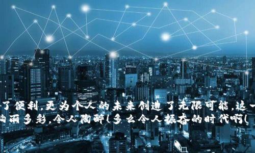 баотиTTM數字貨幣錢包：安全、便捷的數字資產管理利器/баоти  
гуанjiанци數字貨幣, 錢包, TTM/гуанjiанци  

引言：數字時代的資產管理變革  
隨著數字貨幣的迅猛發(fā)展，越來越多的人開始關注如何安全、有效地管理自己的數字資產。在這個變革的時代，傳統(tǒng)的資產管理方式已然無法滿足日益增長的需求。數字貨幣錢包應運而生，它不僅是存儲數字資產的工具，更是連接用戶與區(qū)塊鏈世界的橋梁。在眾多數字貨幣錢包中，TTM數字貨幣錢包憑借其卓越的功能和用戶體驗，成為了用戶的新寵，令人感嘆科技的進步帶來的便利！  

什么是TTM數字貨幣錢包？  
TTM數字貨幣錢包是一種支持多種加密貨幣的數字錢包，旨在為用戶提供安全、便捷的資產管理體驗。與傳統(tǒng)銀行賬戶不同，數字貨幣錢包的所有權和控制權完全掌握在用戶手中，這意味著用戶可以隨時隨地進行交易，而不必依賴第三方機構的審查或干預！  
TTM錢包以其友好的用戶界面和強大的安全功能而聞名。從新手到資深投資者，TTM錢包都能滿足不同層次用戶的需求。通過對私鑰的嚴格保護和多重身份驗證，用戶的資產安全得到了最大程度的保障，多么令人安心??！  

TTM錢包的核心功能  
TTM數字貨幣錢包的功能卓越，主要體現在以下幾個方面：  

h41. 多幣種支持/h4  
TTM錢包支持多種主流數字貨幣，包括比特幣、以太坊、萊特幣等，大大拓寬了用戶的投資選擇。不論您是專注于某一種數字貨幣，還是希望構建一個多樣化的投資組合，TTM錢包都能輕松滿足您的需求！  

h42. 安全性保障/h4  
在數字貨幣交易中，安全性是重中之重。TTM錢包采用了先進的加密技術，確保用戶的私鑰和交易數據不被泄露。此外，TTM錢包還提供了多重身份驗證機制，使得僅有經過身份驗證的用戶才能進行交易。無論您的資產規(guī)模如何，都可以享受到無微不至的安全保障！  

h43. 用戶友好的界面/h4  
TTM錢包的界面設計簡潔明晰，使得用戶可以輕松上手。即使是對于初學者，TTM錢包的直觀導航也能幫助他們迅速找到所需功能。您可以隨時隨地查看資產狀況、進行交易，完全不必擔心操作上的困擾——多么令人愉悅的使用體驗啊！  

h44. 便捷的交易體驗/h4  
TTM錢包提供即時交易功能，用戶只需簡單幾步即可完成交易。這種快速、便捷的交易體驗讓每一個用戶都能在瞬息萬變的市場中把握機遇。無論是買入、賣出還是轉賬，TTM錢包都能為您提供流暢的操作感覺！  

如何開始使用TTM數字貨幣錢包？  
如果您準備踏上數字資產管理的旅程，以下是使用TTM數字貨幣錢包的簡單步驟：  

h41. 下載并安裝TTM錢包/h4  
首先，您需要在TTM官方網站或各大應用商店下載并安裝TTM數字貨幣錢包。確保從官方渠道下載，以避免安全隱患。  

h42. 注冊賬戶/h4  
安裝完成后，打開TTM錢包，按照步驟注冊新賬戶。在注冊過程中，您需要設置一個強密碼以及進行身份驗證。記住，強密碼是保護您資產安全的重要一環(huán)！  

h43. 創(chuàng)建錢包/h4  
完成注冊后，TTM錢包會為您生成一個新的數字錢包地址。在此過程中，TTM會提示您備份私鑰，確保您能隨時找回錢包的信息。請務必妥善保管您的私鑰，絕不要隨意泄露給他人！  

TTM數字貨幣錢包的使用技巧  
在使用TTM數字貨幣錢包時，掌握一些技巧可以幫助您更好地管理和保護資產：  

h41. 定期更新軟件/h4  
TTM錢包會定期發(fā)布更新版本以修復漏洞、改善功能。確保您的錢包始終是最新版本，以獲得最佳安全性和使用體驗！  

h42. 備份重要信息/h4  
除了備份私鑰外，您還應定期備份錢包的相關信息，例如錢包地址和交易記錄，這樣可以在遇到意外情況時及時恢復資產。  

h43. 小額交易，逐步學習/h4  
如果您是數字貨幣新手，建議從小額交易開始，熟悉TTM錢包的各項功能。隨著信心和經驗的積累，逐漸增加投資額，您會發(fā)現數字貨幣的魅力無窮無盡！  

總結：TTM數字貨幣錢包帶來的新體驗  
TTM數字貨幣錢包以其出色的功能、安全性和用戶友好的界面，成為了數字貨幣愛好者的首選。在這個充滿機遇的時代，掌握新興技術、運用數字工具，不僅為資產增值提供了便利，更為個人的未來創(chuàng)造了無限可能。這一切，離不開高科技帶來的巨大變革，更離不開我們每一個人的積極參與！  
不論您是想要安全存儲資產、便捷交易，還是構建多樣化的投資組合，TTM數字貨幣錢包都能為您提供全方位的解決方案。邁出這一步，您將會發(fā)現數字貨幣的世界是如此絢麗多彩，令人陶醉！多么令人振奮的時代啊！  
在未來的日子里，愿TTM數字貨幣錢包能陪您一起迎接更多的挑戰(zhàn)和機遇，共同開啟屬于我們的數字財富之旅！