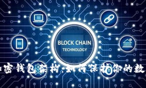 深入探究加密錢包架構：如何保護你的數(shù)字資產(chǎn)安全