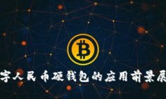 數(shù)字人民幣硬錢包的應用