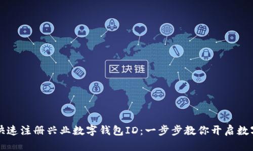 如何快速注冊興業(yè)數(shù)字錢包ID：一步步教你開啟數(shù)字生活