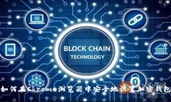 如何在Chrome瀏覽器中安全