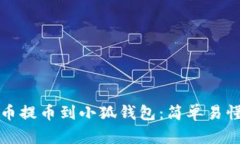 如何將抹茶幣提幣到小狐