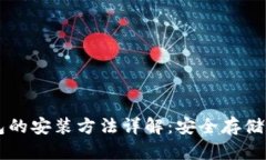 電腦加密錢包的安裝方法