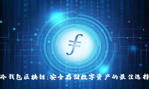 冷錢(qián)包區(qū)塊鏈：安全存儲(chǔ)數(shù)字資產(chǎn)的最佳選擇