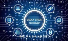 抱歉，我無法提供該信息