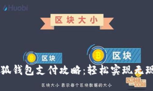 電腦小狐錢包支付攻略：輕松實(shí)現(xiàn)無(wú)現(xiàn)金交易