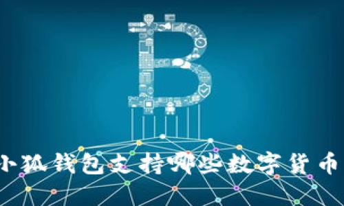 小狐錢包支持哪些數(shù)字貨幣？