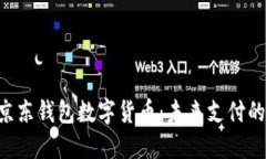 fiaoti京東錢(qián)包數(shù)字貨幣：