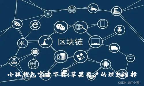 小狐錢(qián)包官方下載：蘋(píng)果用戶(hù)的理想選擇