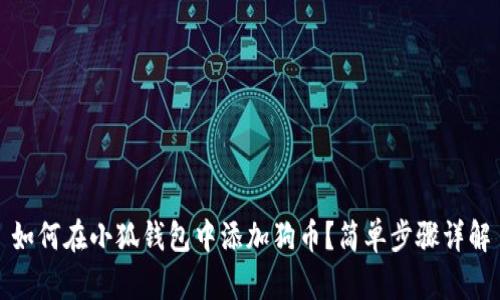 如何在小狐錢包中添加狗幣？簡單步驟詳解