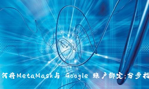 如何將MetaMask與 Google 賬戶綁定：分步指南