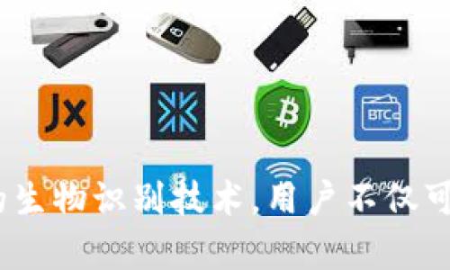 iOS Wallet的加密功能：保護你的財務安全之鑰

iOS, Wallet, 加密/guanjianci

引言：數(shù)字錢包的崛起
隨著科技的飛速發(fā)展，數(shù)字Wallet成為了我們?nèi)粘Ｉ钪胁豢苫蛉钡囊徊糠帧闹Ц顿~單到存儲重要的金融信息，Wallet的應用場景層出不窮。然而，這也讓我們面臨一個重要的問題——如何保證我們的財務信息安全？在此背景下，iOS Wallet的加密功能應運而生，成為保護用戶信息的一道堅固防線！

什么是iOS Wallet加密？
iOS Wallet加密技術旨在通過強大的加密算法來保障用戶的數(shù)據(jù)安全。簡單來說，這意味著你的金融信息、信用卡信息以及任何與錢包相關的敏感數(shù)據(jù)都被精密地編碼，只有經(jīng)過授權的人才能訪問這些信息?；旧?，這種技術就像你的數(shù)字保險箱，只有你擁有鑰匙！

為何加密如此重要？
在這個信息爆炸的時代，財務信息的安全性比以往任何時候都更為重要。越來越多的網(wǎng)絡攻擊、數(shù)據(jù)泄露事件頻頻發(fā)生，用戶的金融安全形同虛設。如果沒有足夠的加密保護，黑客輕易就能竊取你的信用卡信息，讓你的財務受損。正如我們常說的：“有備無患”，加密技術就是預防這一切的最好辦法！多么令人振奮的是，iOS Wallet的加密功能為用戶提供了這樣的保障。

iOS Wallet的加密機制
iOS Wallet的加密機制主要依賴于以下幾個方面：
ul
    listrong數(shù)據(jù)加密：/strong所有存儲在Wallet中的數(shù)據(jù)都會經(jīng)過AES（高級加密標準）算法加密。這種算法被廣泛認為是非常安全，幾乎不可能被破解！/li
    listrong生物識別技術：/strong通過Face ID或Touch ID等生物識別技術，用戶可以在面對面時快速、安全地驗證身份，確保只有本人能夠訪問Wallet。多么安全的選擇??！/li
    listrong隔離存儲：/strongiOS具有強大的隔離存儲功能，將敏感信息與其他應用程序的數(shù)據(jù)進行有效隔離，避免不必要的數(shù)據(jù)泄露，保護用戶隱私！/li
/ul

加密與用戶體驗的平衡
不少用戶在享受便利的同時，也會擔心加密技術是否會影響使用體驗。誠然，太復雜的認證流程可能會讓用戶感到疲憊。然而，iOS Wallet在這方面表現(xiàn)得相當出色！
例如，用戶只需輕觸指紋或面部識別，即可輕松解鎖，同時確保信息的安全性。這樣的操作可謂一舉兩得，既提高了用戶體驗，又加強了安全保護。這種設計理念體現(xiàn)了iOS的一貫追求：在技術與用戶體驗之間找到最佳平衡點！

實際應用場景
那么，iOS Wallet的加密在實際生活中表現(xiàn)如何呢？舉個例子，當你在超市購物時，可以利用iOS Wallet存儲的銀行卡信息進行快速付款。在此過程中，Wallet會在后臺自動加密交易信息，確保你的卡號不會被他人竊取。這種默默無聞的保護，讓你在消費時再無顧慮，真是太棒了！

用戶反饋與案例分析
許多iOS用戶對Wallet的加密功能贊不絕口。有用戶曾分享道：“自從我開始使用iOS Wallet進行在線購物，我再也不擔心我的信用卡信息被盜用！”這樣的反饋讓人倍感欣慰，說明Wallet的加密保護確確實實為用戶帶來了切身的安全感與滿足感。

另外，一個具體的案例是，一名用戶在國外旅行時，發(fā)現(xiàn)自己的錢包被盜，但由于他將所有的金融信息存儲在iOS Wallet中，他的損失降到了最低。由于所有的數(shù)據(jù)都被加密存儲，即便是小偷也無法輕易獲取任何有價值的信息！這樣的經(jīng)歷難道不讓人感到振奮嗎？

未來展望：iOS Wallet的加密發(fā)展趨勢
展望未來，iOS Wallet的加密功能會不斷演變與升級，以應對日益嚴峻的網(wǎng)絡安全挑戰(zhàn)。預計將有以下幾個發(fā)展方向：
ul
    listrong算法升級：/strong隨著科技進步，新的加密算法將會不斷出現(xiàn)，iOS Wallet將會適時更新，以確保旗下服務的安全性與可靠性！/li
    listrong用戶參與：/strong期待Apple能夠引入用戶的反饋機制，聆聽用戶的需求與顧慮，提升加密安全措施的有效性。/li
    listrong跨平臺兼容：/strong隨著多設備使用的普及，iOS Wallet可能會在安全性與兼容性方面實現(xiàn)更進一步的突破，確保在所有設備上的無縫體驗。/li
/ul

總結：為財務安全加鎖
總而言之，iOS Wallet的加密功能為用戶提供了強有力的財務安全保障。在這個信息安全日益重要的時代，iOS的這一舉措無疑是明智之選。通過強大的加密算法與嚴密的生物識別技術，用戶不僅可以放心使用Wallet，還可以暢享數(shù)字支付帶來的便利。而我們需要做的，就是善用這些工具，保護好自己的財務信息，迎接更美好的未來！