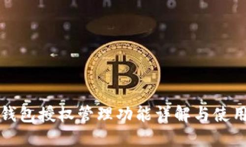 小狐錢包授權(quán)管理功能詳解與使用指南