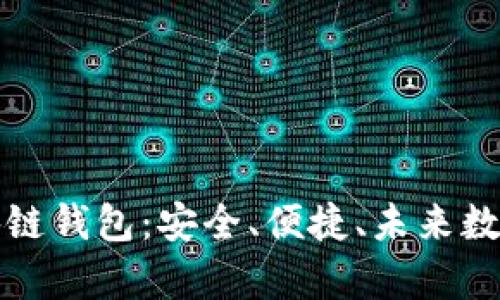 全面解析Coco區(qū)塊鏈錢包：安全、便捷、未來數(shù)字資產(chǎn)管理新選擇