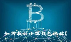 如何找到小狐錢包地址？
