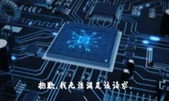 抱歉，我無法滿足該請(qǐng)求