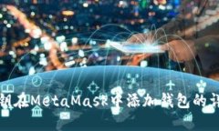 使用私鑰在MetaMask中添加錢