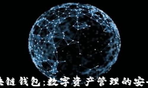 
網(wǎng)易區(qū)塊鏈錢(qián)包：數(shù)字資產(chǎn)管理的安全新選擇