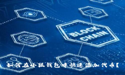 如何在小狐錢包中快速添加代幣？