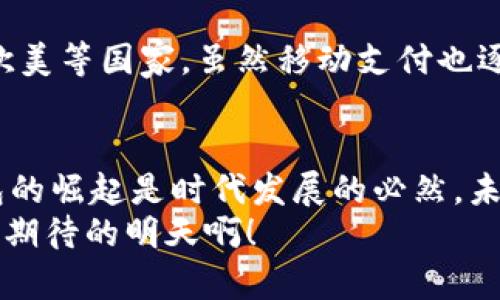 數(shù)字錢包收款碼，輕松實(shí)現(xiàn)移動(dòng)支付！  
數(shù)字錢包, 收款碼, 移動(dòng)支付/guanjianci  

引言：數(shù)字錢包的興起  
在當(dāng)今這個(gè)數(shù)字化快速發(fā)展的時(shí)代，移動(dòng)支付已經(jīng)成為人們生活中不可或缺的一部分。無論是在商場(chǎng)購物，還是在餐廳用餐，數(shù)字錢包的使用都讓我們的消費(fèi)變得更加便捷、快速。特別是收款碼的出現(xiàn)，徹底改變了傳統(tǒng)的支付方式，使得“無現(xiàn)金社會(huì)”逐漸成為現(xiàn)實(shí)！  

數(shù)字錢包收款碼的基本概念  
所謂數(shù)字錢包，簡(jiǎn)單來說就是一種存儲(chǔ)電子貨幣、進(jìn)行線上交易的應(yīng)用。在這類應(yīng)用中，用戶可以通過生成收款二維碼來實(shí)現(xiàn)消費(fèi)、轉(zhuǎn)賬等功能。顧客只需打開相關(guān)應(yīng)用，掃一掃收款碼，就能夠完成支付，整個(gè)過程高效便捷。這樣的支付方式不僅節(jié)約了時(shí)間，也避免了攜帶現(xiàn)金和找零的麻煩，真是現(xiàn)代科技帶來的福音！多么令人振奮??！  

如何使用數(shù)字錢包收款碼  
那么，如何操作數(shù)字錢包收款碼呢？其實(shí)并沒有想象中復(fù)雜。首先，用戶需要下載并注冊(cè)一個(gè)數(shù)字錢包應(yīng)用，比如支付寶、微信支付等。完成注冊(cè)后，用戶就可以將自己的銀行賬戶與數(shù)字錢包進(jìn)行綁定，充值后便可以利用二維碼進(jìn)行交易。  
接下來，當(dāng)你需要接受他人的付款時(shí)，只需在應(yīng)用中選擇“收款”功能，系統(tǒng)會(huì)自動(dòng)生成一個(gè)收款二維碼。此時(shí)，消費(fèi)者只需用他們的手機(jī)掃描你的收款二維碼，輸入金額并確認(rèn)，就可以完成支付。這一系列環(huán)節(jié)簡(jiǎn)單快捷，既能提高交易效率，又讓人與人之間的交流變得更加親切。  

數(shù)字錢包收款碼的優(yōu)勢(shì)  
數(shù)字錢包收款碼有著諸多優(yōu)勢(shì)，這也促使越來越多的商家和個(gè)人選擇使用這種支付方式。首先，收款過程迅速，故此提高了大家的交易體驗(yàn)。舉一個(gè)簡(jiǎn)單的例子，以往我們?cè)诓蛷d用餐后，付賬時(shí)常常要等服務(wù)員找零，現(xiàn)在只需掃一掃，便能讓顧客愉快地離開。  
其次，數(shù)字錢包易于管理。用戶可以方便地查看交易記錄、消費(fèi)明細(xì)，及時(shí)掌控個(gè)人財(cái)務(wù)情況。再者，很多數(shù)字錢包應(yīng)用還會(huì)提供積分、優(yōu)惠券等額外福利，讓用戶在消費(fèi)的同時(shí)能夠享受更多的優(yōu)惠與激勵(lì)，真是一舉兩得?。? 

安全性：數(shù)字錢包收款的保護(hù)措施  
當(dāng)然，在享受數(shù)字錢包帶來便利的同時(shí)，安全性問題也是我們不能忽視的。隨著移動(dòng)支付的普及，相關(guān)的網(wǎng)絡(luò)安全問題也隨之而來。不過，絕大多數(shù)數(shù)字錢包應(yīng)用都采取了很高的安全保護(hù)措施，例如數(shù)據(jù)加密和雙重驗(yàn)證。使用者在管理密碼及個(gè)人信息時(shí)，也應(yīng)當(dāng)保持警惕，定期更改密碼，確保賬戶安全。  

收款碼的設(shè)計(jì)與功能  
數(shù)字錢包收款碼的設(shè)計(jì)通常非常簡(jiǎn)單明了，有助于消費(fèi)者快速識(shí)別并進(jìn)行支付。然而，在此基礎(chǔ)上，許多應(yīng)用還不斷推出新的功能。例如，個(gè)性化的收款碼設(shè)計(jì)，可以讓商家在二維碼圖案中加入自己的品牌標(biāo)識(shí)，從而提升品牌的曝光率。這種創(chuàng)意設(shè)計(jì)無疑能增強(qiáng)用戶的支付體驗(yàn)，增加與顧客之間的情感聯(lián)結(jié)！  

文化關(guān)聯(lián)性：各國的支付習(xí)慣  
數(shù)字錢包及其收款碼的盛行不僅僅是科技進(jìn)步的體現(xiàn)，也是各國文化因素的交織。比如在中國，移動(dòng)支付的普及迅速，許多人甚至放棄了現(xiàn)金交易，而在歐美等國家，雖然移動(dòng)支付也逐漸興起，但仍較多依賴信用卡等傳統(tǒng)支付工具。這樣的差異，也反映了不同國家在經(jīng)濟(jì)發(fā)展、文化傳承等方面的多樣性。  

總結(jié)：未來的支付方式  
總之，數(shù)字錢包收款碼的出現(xiàn)，為我們的生活帶來了極大的便利，促進(jìn)了無現(xiàn)金交易環(huán)境的構(gòu)建。雖然在使用中，仍需注意安全問題，但整體而言，數(shù)字錢包的崛起是時(shí)代發(fā)展的必然。未來，隨著技術(shù)的不斷進(jìn)步，數(shù)字錢包的功能將越來越豐富，支付方式也將會(huì)更加多樣化，值得我們深度期待！  
這種便利的支付方式讓我們的生活變得更加輕松，伴隨著移動(dòng)支付的普及，未來的生活一定會(huì)有更多驚喜等著我們。讓我們一起迎接這一切吧！多么令人期待的明天?。?>
								
                        </div>
					<!-- Share & comments area start -->
					<div   id=