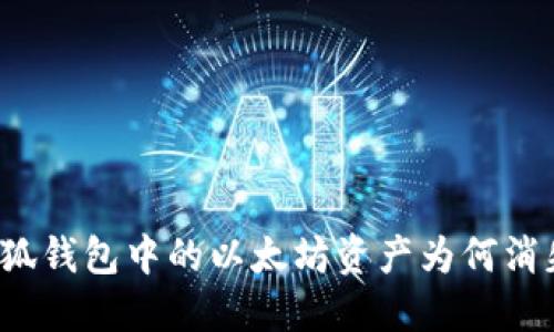 小狐錢(qián)包中的以太坊資產(chǎn)為何消失？