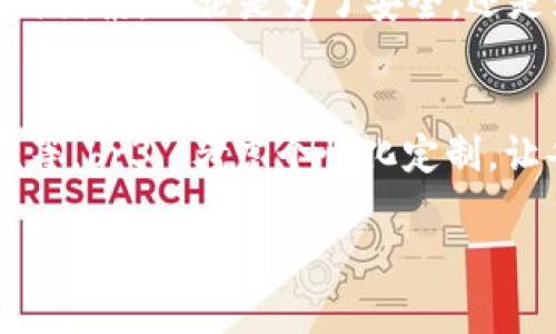 擬題區(qū)塊鏈錢包需要什么卡套？攜帶安全與時尚的完美選擇/擬題  
關(guān)鍵字區(qū)塊鏈, 錢包, 卡套/關(guān)鍵字  

引言
在數(shù)字貨幣的世界里，安全存儲和便捷攜帶變得尤為重要。隨著區(qū)塊鏈技術(shù)的迅速發(fā)展，越來越多的人開始關(guān)注如何安全地管理他們的加密資產(chǎn)。而在這個過程中，區(qū)塊鏈錢包的選擇就顯得極其關(guān)鍵。但是，除了錢包本身，我們不可忽視一個小而重要的配件——卡套。那么，區(qū)塊鏈錢包需要什么樣的卡套呢？

區(qū)塊鏈錢包的種類
在討論卡套之前，先讓我們了解一下區(qū)塊鏈錢包的種類。通常來說，區(qū)塊鏈錢包分為三大類：硬件錢包、軟件錢包和紙錢包。每種錢包都有其獨(dú)特的優(yōu)缺點(diǎn)，但它們都有一個共同點(diǎn)，那就是需要在日常使用中保持安全且便于攜帶。

硬件錢包——安全第一
硬件錢包是最常見的加密資產(chǎn)存儲方式之一。它們通常以USB設(shè)備的形式存在，可以離線存儲私鑰，大大提高了安全性。然而，硬件錢包的物理體積較大，因此選擇合適的卡套顯得尤為重要。多么令人振奮！擁有一個既能保護(hù)又能展示你的閃亮硬件錢包的卡套!

軟件錢包——便捷與風(fēng)險
軟件錢包則相對便捷，通常以應(yīng)用程序的形式存在于智能手機(jī)或電腦上。雖然使用方便，但安全性相較于硬件錢包稍顯不足。因此，適合軟件錢包的卡套應(yīng)該具備一定的數(shù)字保密功能，例如密碼保護(hù)或生物識別技術(shù)。

紙錢包——傳統(tǒng)與現(xiàn)代的結(jié)合
紙錢包的核心在于其簡單易用，它將私鑰和公鑰以二維碼的形式記錄在紙上，確保離線安全。但紙錢包一旦損壞，就會丟失整個資產(chǎn)，因此找一個合適的卡套來保護(hù)它變得至關(guān)重要。

卡套的重要性
選擇合適的卡套不僅能保護(hù)你的錢包，防止劃傷和撞擊，而且還能提升整體的時尚感。尤其是在公開場合，拿出一個設(shè)計獨(dú)特、材質(zhì)優(yōu)良的卡套，瞬間能吸引眾人的目光。多么令人振奮！這樣的選擇不僅僅是考慮實(shí)用性，更是展示個性的重要途徑！

卡套的材質(zhì)選擇
在選擇卡套時，材質(zhì)是一項(xiàng)重要的考慮因素。常見的材質(zhì)有：皮革、硅膠、塑料和金屬等。皮革卡套看起來奢華典雅，通常適合商務(wù)人士。而硅膠和塑料卡套則輕便且有多樣的顏色可選，非常適合年輕群體。金屬卡套則在堅固性上表現(xiàn)出色，但通常價格較高。

卡套的功能性
除了材質(zhì)，卡套的功能性也很關(guān)鍵。選擇帶有防盜設(shè)計（如RFID阻隔）的卡套，可以有效防止信息被盜取。許多人可能不了解，某些卡的信號可以被不法分子輕易讀取，從而導(dǎo)致資產(chǎn)損失。而這種獨(dú)特的卡套能為您提供額外的安全保障。多么令人振奮！僅僅一個小小的卡套，卻能在危機(jī)時刻幫助您保護(hù)財富!

個性化設(shè)計的卡套
當(dāng)今社會，人們越來越向往個性化的物品。一些商家甚至提供定制服務(wù)，讓消費(fèi)者可以根據(jù)個人喜好設(shè)計卡套的樣式與顏色。這不僅讓消費(fèi)者在使用時更加愉悅，也為他們的區(qū)塊鏈錢包增添了獨(dú)特的文化內(nèi)涵，猶如一件藝術(shù)品，讓人愛不釋手。

選擇知名品牌的卡套
當(dāng)然，選擇知名品牌的卡套也是一個明智的選擇。大品牌通常會在質(zhì)量和設(shè)計上更加用心，提供更好的用戶體驗(yàn)。例如，一些品牌專注于科技創(chuàng)新，不僅在安全性上提供保障，還在設(shè)計感上讓人耳目一新。多么令人振奮！真正做到將科技與時尚結(jié)合!

如何搭配卡套與區(qū)塊鏈錢包
在選購卡套時，還應(yīng)該考慮到它與區(qū)塊鏈錢包的搭配。例如，若您選擇了一個顏色鮮艷的硬件錢包，搭配一個相對簡約的卡套，可能會顯得不太協(xié)調(diào)。反之，如果卡套和錢包顏色、材質(zhì)相近，則能營造出一種和諧的整體風(fēng)格。

總結(jié)
總之，區(qū)塊鏈錢包的安全性和便攜性是非常重要的，而一款合適的卡套能夠?yàn)槟腻X包提供額外的保護(hù)。在選擇時，不妨考慮材質(zhì)、功能性、個性化設(shè)計與品牌等多種因素。無論是為了安全，還是為了彰顯個人風(fēng)格，挑選一款合適的卡套，都是提升生活品質(zhì)的重要一步。多么令人振奮！我們在享受數(shù)字經(jīng)濟(jì)帶來便利的同時，也不應(yīng)忽視安全和時尚的重要性！

附錄：實(shí)用的選購建議
在最后，為方便讀者，我們總結(jié)了一些實(shí)用的選購建議：br1. 確定卡套材質(zhì)，選擇最適合自己的風(fēng)格和使用場景。br2. 了解不同卡套的功能性，如防盜設(shè)計、耐用性等。br3. 考慮個性化定制，讓每一次使用都顯得獨(dú)特與個性。br4. 不忘品牌信譽(yù)，這能保障產(chǎn)品質(zhì)量與售后服務(wù)。br5. 最后，不妨多參考用戶評價，為自己的選擇提供更多信息。

希望這篇文章能對你的區(qū)塊鏈錢包及卡套的選擇有所幫助，愿你在這數(shù)字時代安全無憂，享受投資的樂趣！