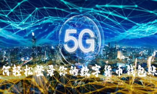 如何輕松登錄你的數(shù)字貨幣錢(qián)包賬號(hào)