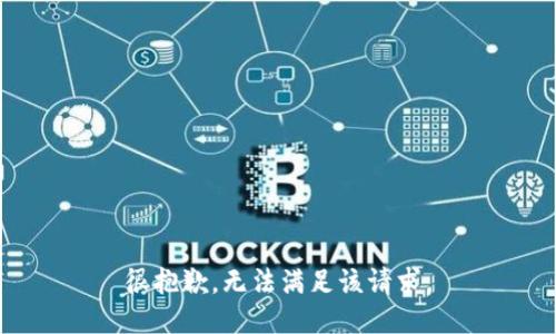 很抱歉，無(wú)法滿足該請(qǐng)求。