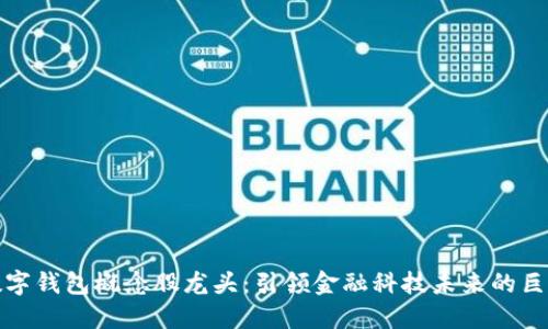 數(shù)字錢包概念股龍頭：引領金融科技未來的巨頭