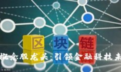 數(shù)字錢(qián)包概念股龍頭：引