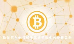 微信錢包如何調(diào)整銀行卡