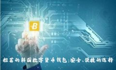 推薦的韓國數(shù)字貨幣錢包