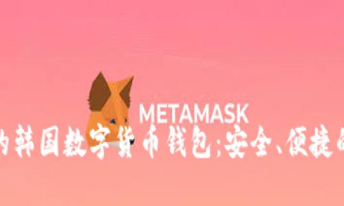 推薦的韓國(guó)數(shù)字貨幣錢包：安全、便捷的選擇