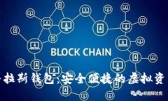 數(shù)字貨幣普拉斯錢包：安