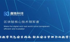 智能數(shù)字錢包安裝指南：