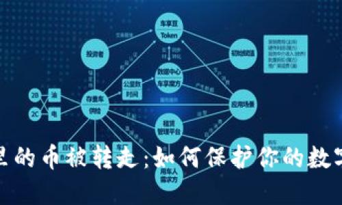 小狐錢(qián)包里的幣被轉(zhuǎn)走：如何保護(hù)你的數(shù)字資產(chǎn)安全