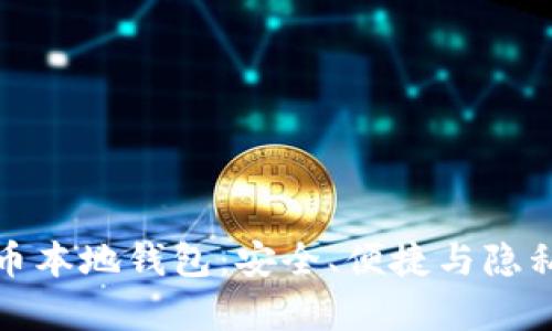 全面解析加密貨幣本地錢包：安全、便捷與隱私的終極解決方案