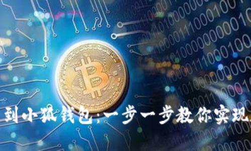 如何輕松提幣到小狐錢(qián)包：一步一步教你實(shí)現(xiàn)數(shù)字資產(chǎn)轉(zhuǎn)賬