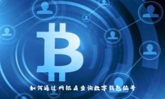 如何通過網(wǎng)銀盾查詢數(shù)字