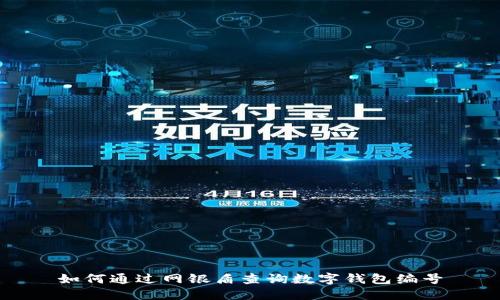 如何通過(guò)網(wǎng)銀盾查詢數(shù)字錢(qián)包編號(hào)
