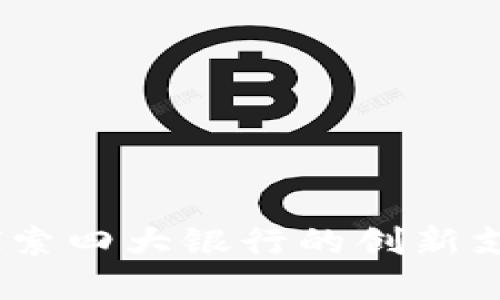數(shù)字錢包：探索四大銀行的創(chuàng)新支付解決方案