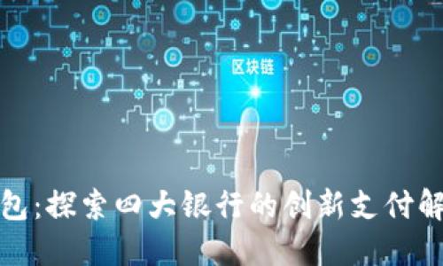 數(shù)字錢包：探索四大銀行的創(chuàng)新支付解決方案