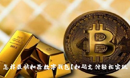 怎樣最快扣除數字錢包？掃碼支付輕松實現