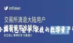 幣安與小狐錢包：安全、