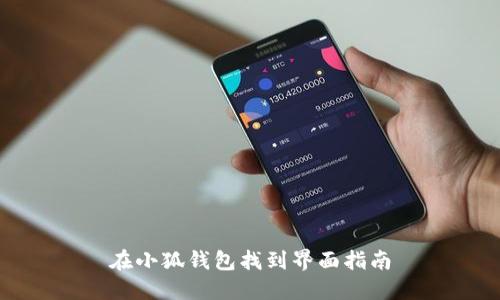 在小狐錢包找到界面指南