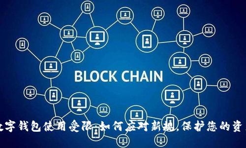 數(shù)字錢包使用受限：如何應對新規(guī)，保護您的資產(chǎn)