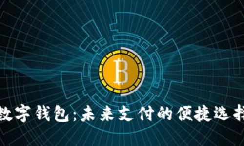 數字錢包：未來支付的便捷選擇